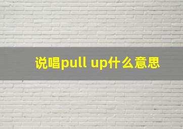 说唱pull up什么意思